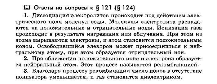 Физика, 10 класс, Мякишев, Буховцев, Чаругин, 2014, Параграф Задача: §121(§124)