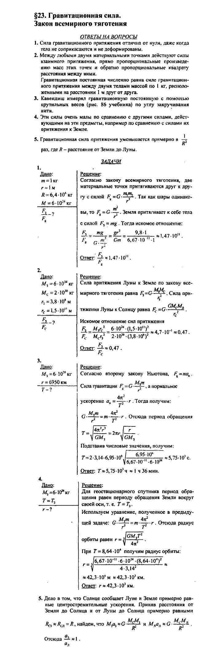 Физика, 10 класс, Касьянов, 2001 - 2011, Выберите параграф Задача: §23