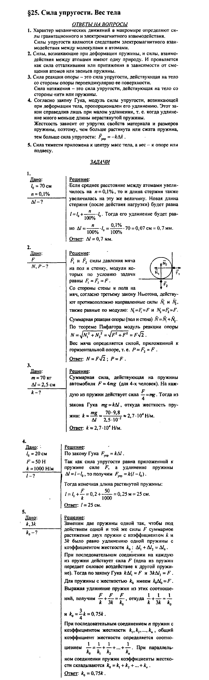 Физика, 10 класс, Касьянов, 2001 - 2011, Выберите параграф Задача: §25