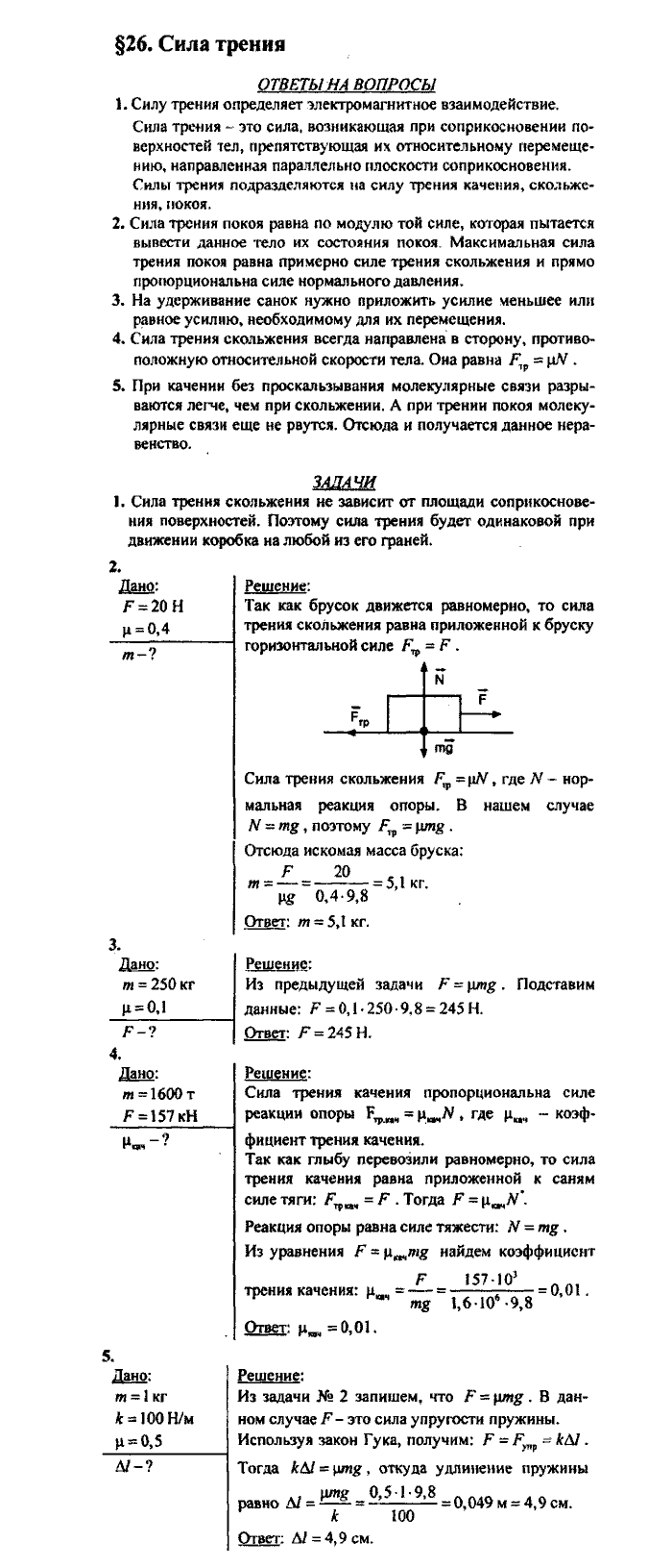 Физика, 10 класс, Касьянов, 2001 - 2011, Выберите параграф Задача: §26