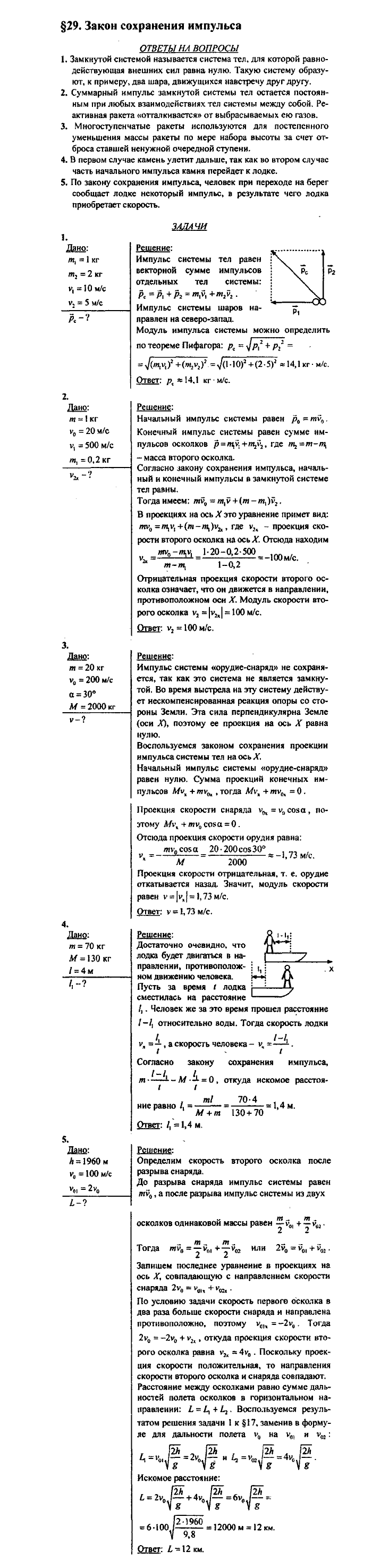Физика, 10 класс, Касьянов, 2001 - 2011, Выберите параграф Задача: §29