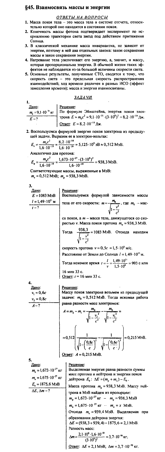 Физика, 10 класс, Касьянов, 2001 - 2011, Выберите параграф Задача: §45