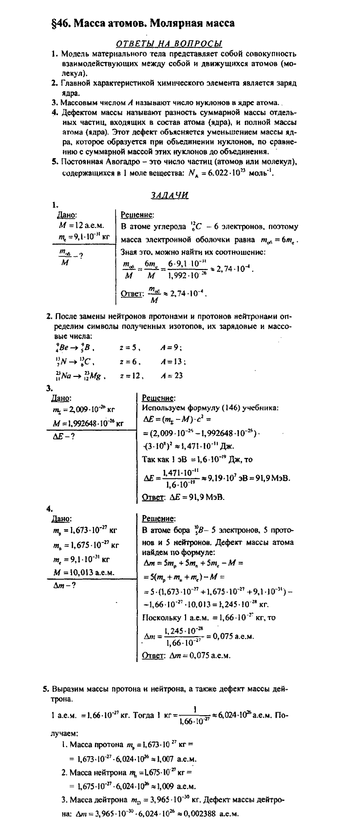 Физика, 10 класс, Касьянов, 2001 - 2011, Выберите параграф Задача: §46
