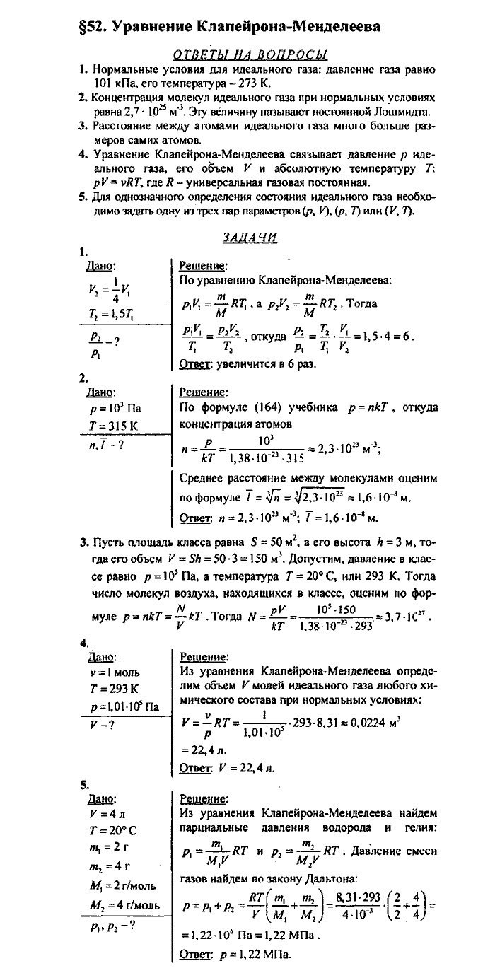 Физика, 10 класс, Касьянов, 2001 - 2011, Выберите параграф Задача: §52