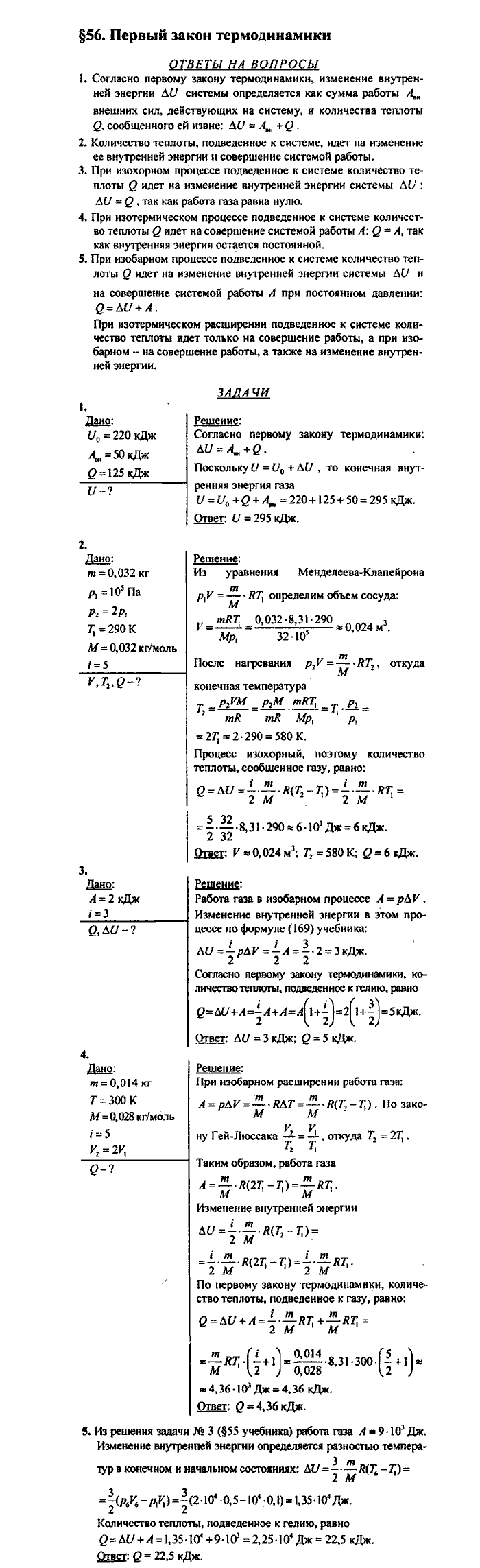 Физика, 10 класс, Касьянов, 2001 - 2011, Выберите параграф Задача: §56