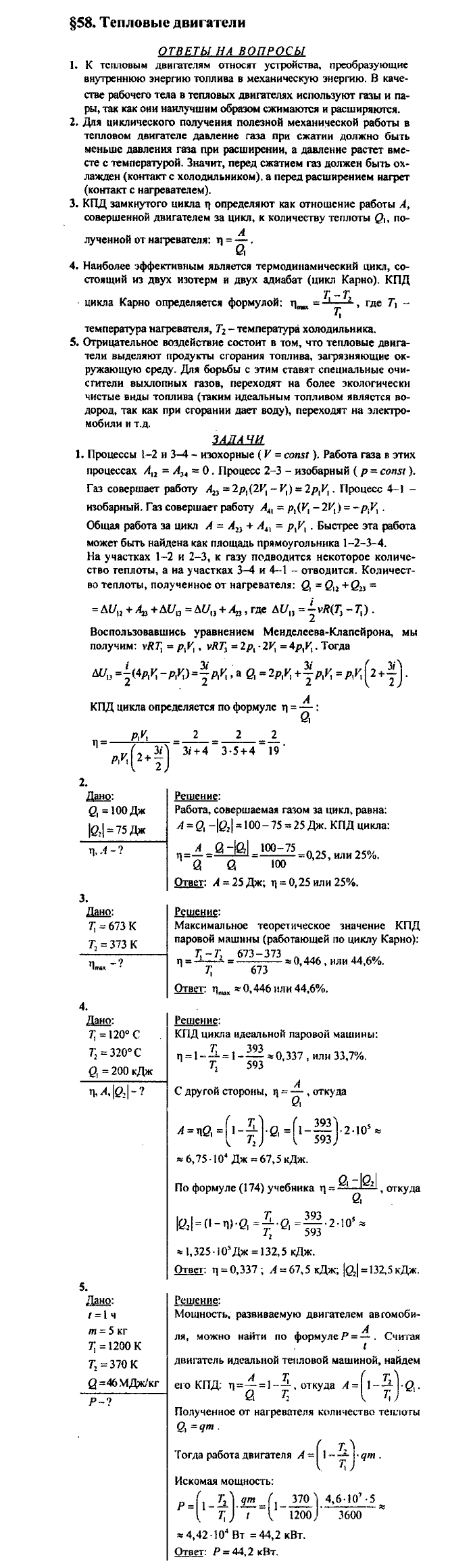 Физика, 10 класс, Касьянов, 2001 - 2011, Выберите параграф Задача: §58