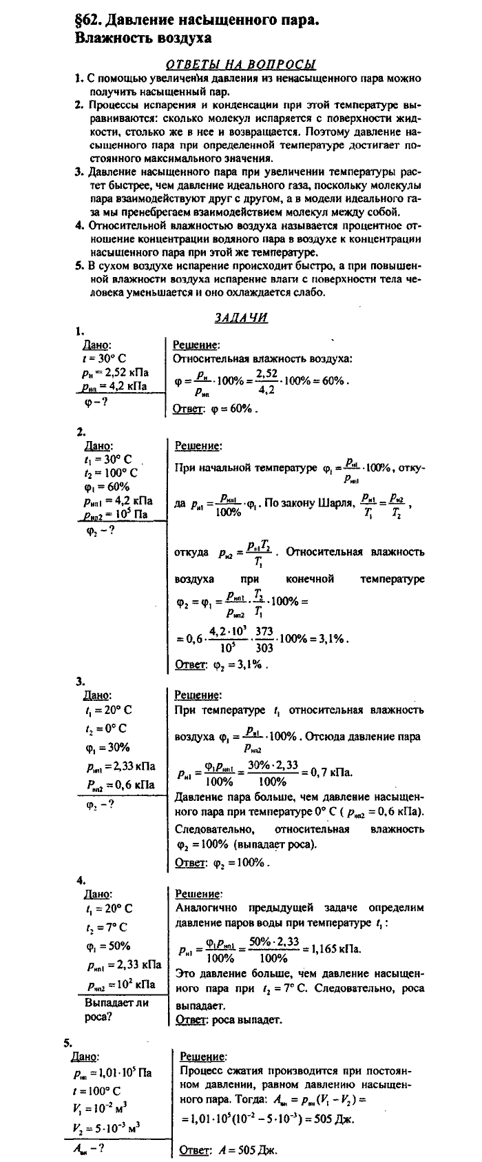 Физика, 10 класс, Касьянов, 2001 - 2011, Выберите параграф Задача: §62