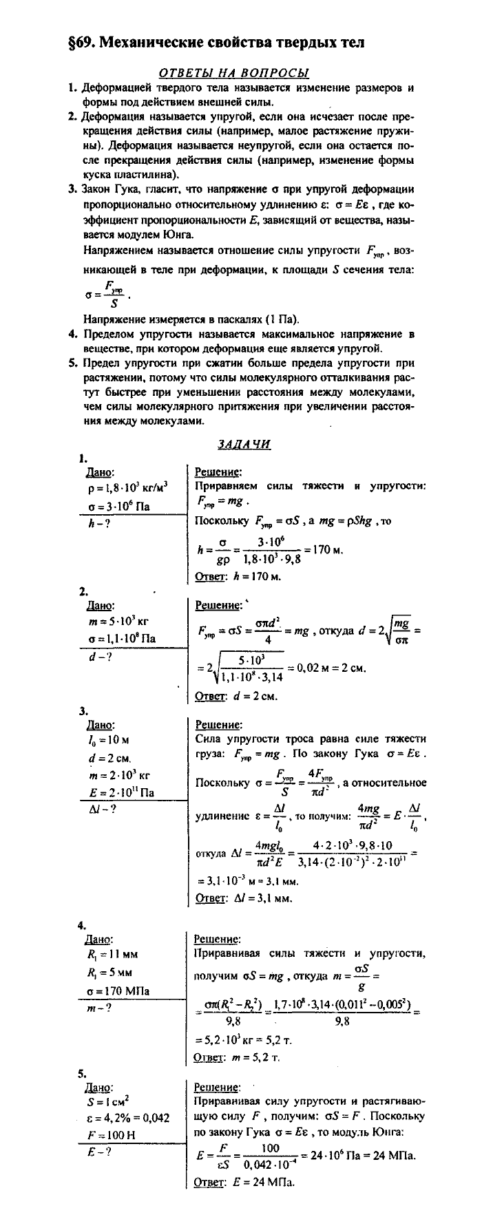 Физика, 10 класс, Касьянов, 2001 - 2011, Выберите параграф Задача: §69