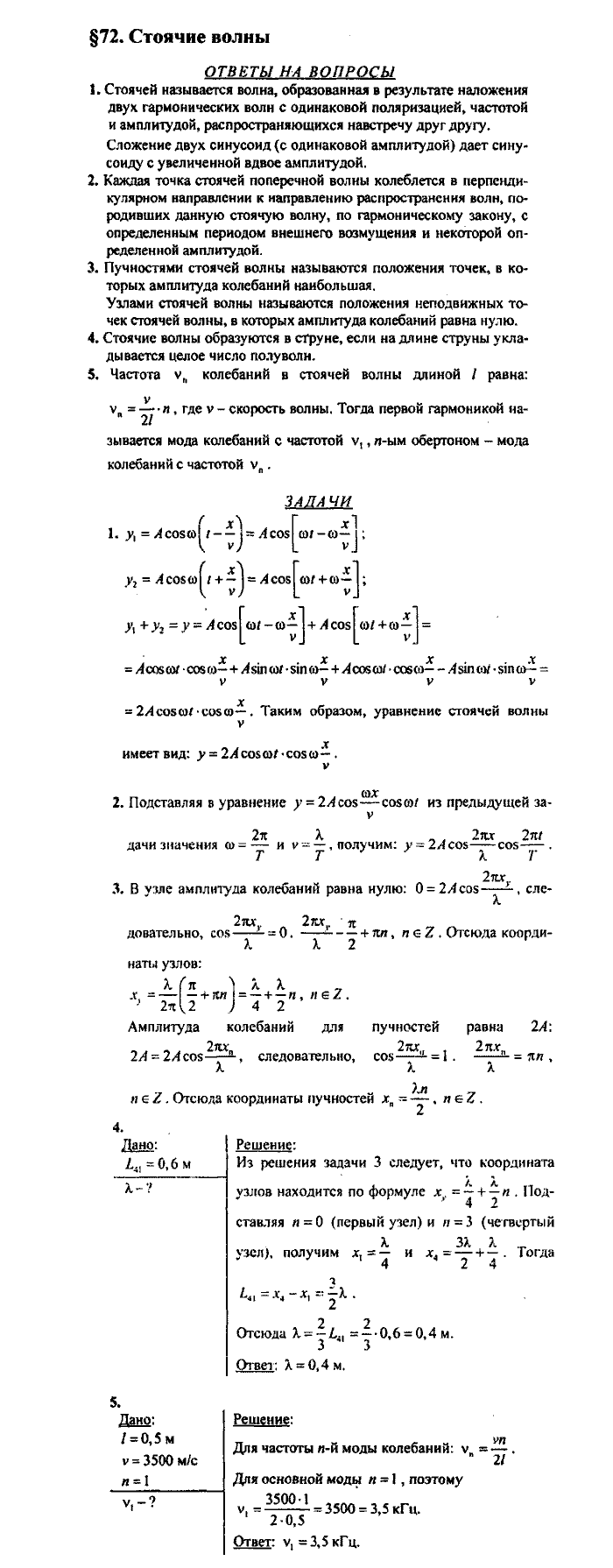 Физика, 10 класс, Касьянов, 2001 - 2011, Выберите параграф Задача: §72
