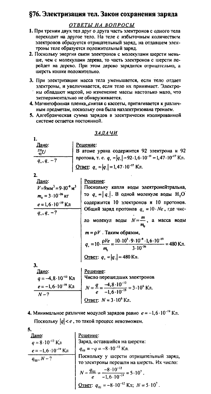 Физика, 10 класс, Касьянов, 2001 - 2011, Выберите параграф Задача: §76