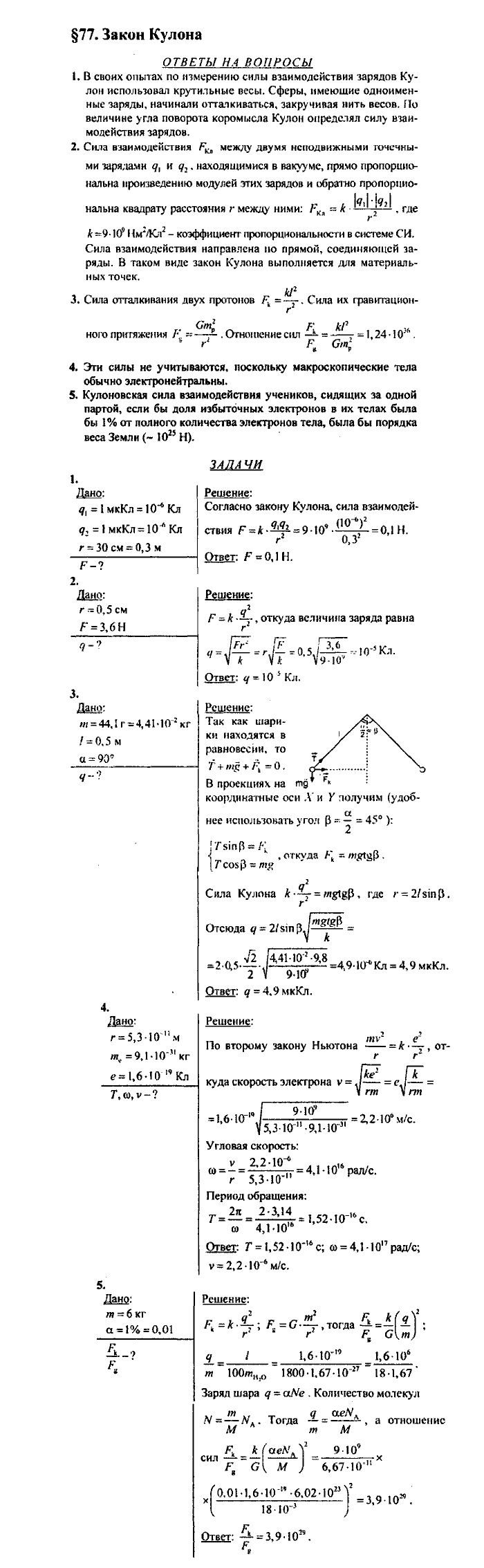 Физика, 10 класс, Касьянов, 2001 - 2011, Выберите параграф Задача: §77