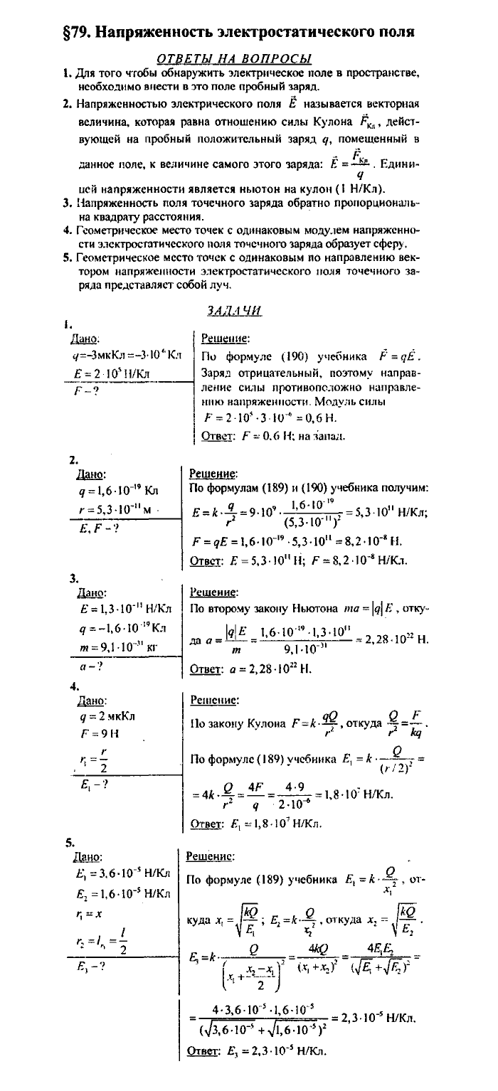 Физика, 10 класс, Касьянов, 2001 - 2011, Выберите параграф Задача: §79