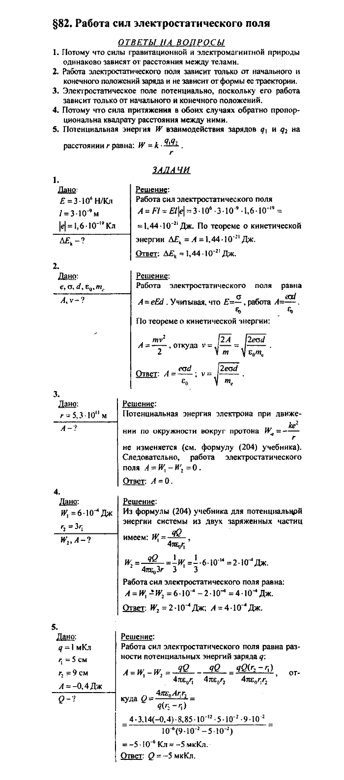 Физика, 10 класс, Касьянов, 2001 - 2011, Выберите параграф Задача: §82