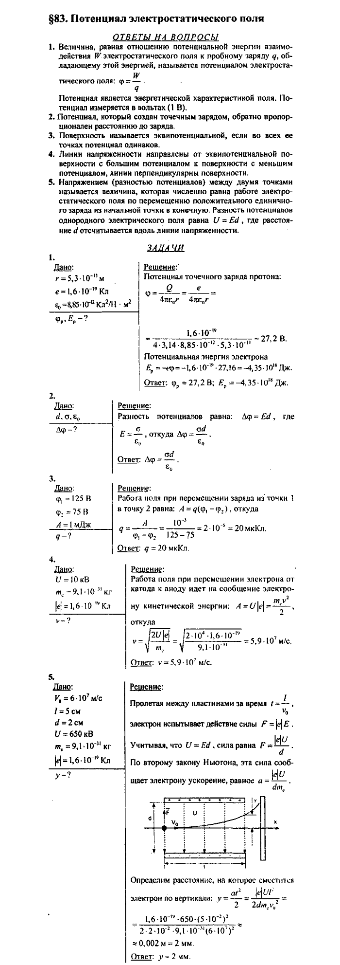 Физика, 10 класс, Касьянов, 2001 - 2011, Выберите параграф Задача: §83