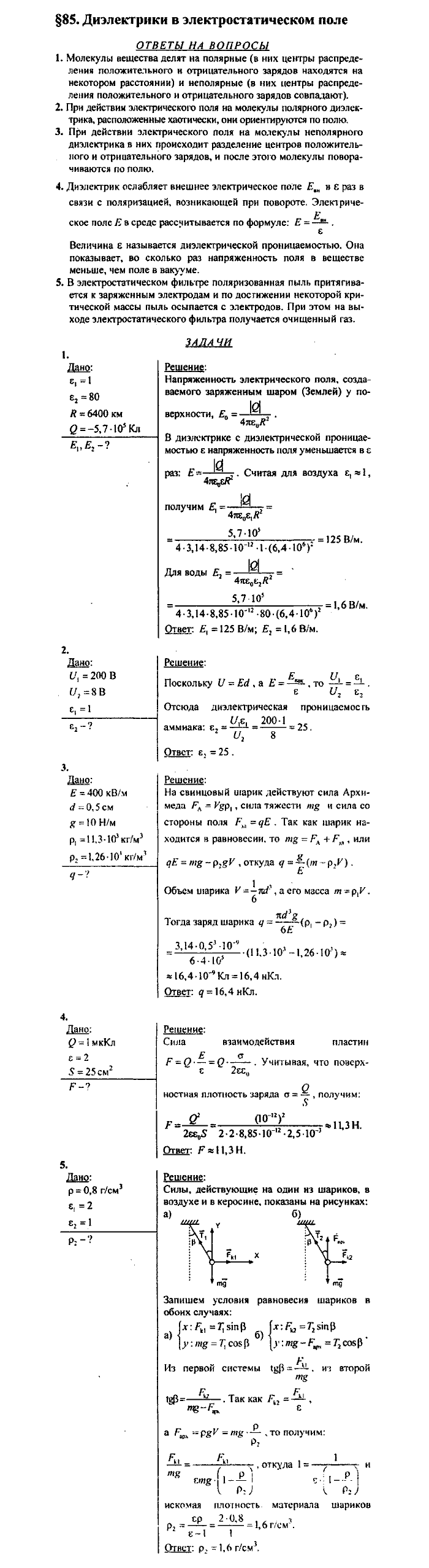 Физика, 10 класс, Касьянов, 2001 - 2011, Выберите параграф Задача: §85