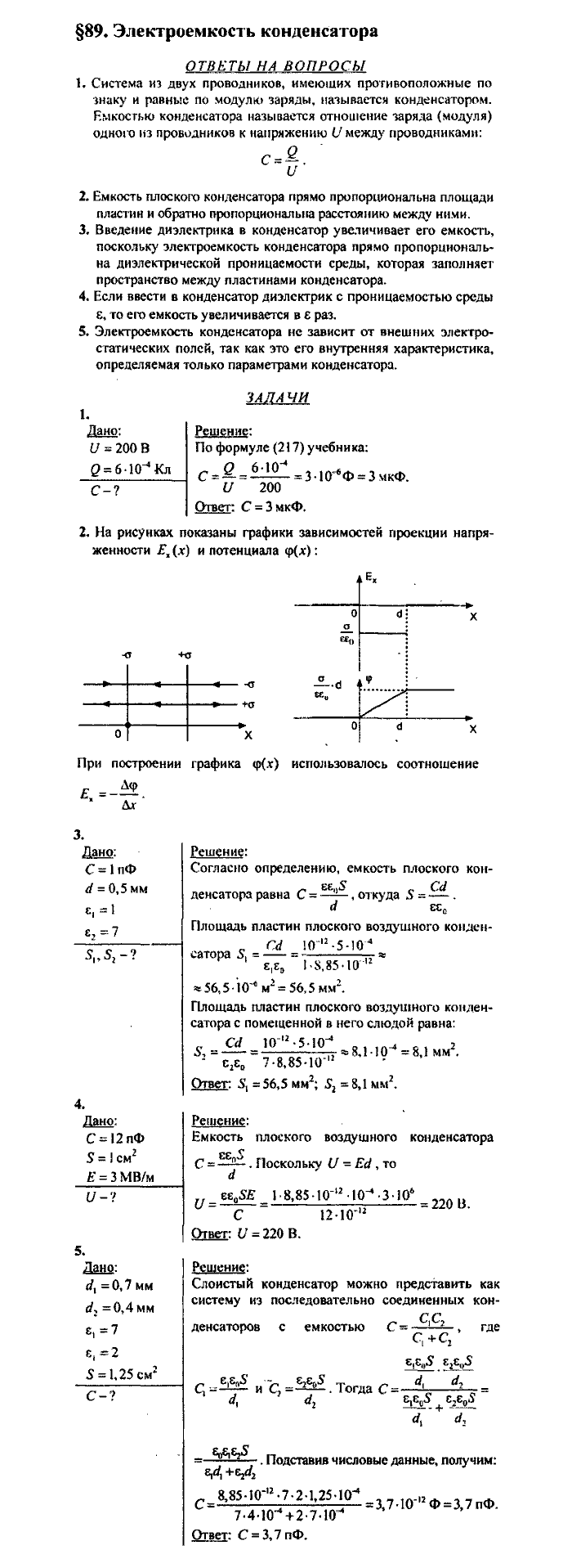 Физика, 10 класс, Касьянов, 2001 - 2011, Выберите параграф Задача: §89