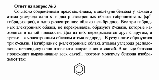 Химия, 10 класс, Рудзитис, Фельдман, 2000-2012, Глава V. Ароматические углеводороды (арены) Задача: Ответ на вопрос № 3