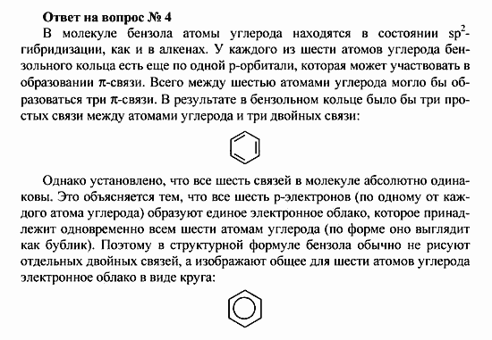 Химия, 10 класс, Рудзитис, Фельдман, 2000-2012, Глава V. Ароматические углеводороды (арены) Задача: Ответ на вопрос № 4