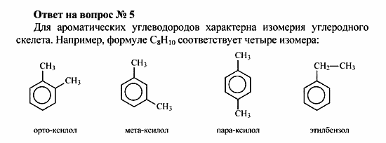 Химия, 10 класс, Рудзитис, Фельдман, 2000-2012, Глава V. Ароматические углеводороды (арены) Задача: Ответ на вопрос № 5
