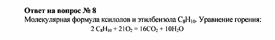 Химия, 10 класс, Рудзитис, Фельдман, 2000-2012, Глава V. Ароматические углеводороды (арены) Задача: Ответ на вопрос № 8