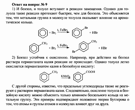 Химия, 10 класс, Рудзитис, Фельдман, 2000-2012, Глава V. Ароматические углеводороды (арены) Задача: Ответ на вопрос № 9