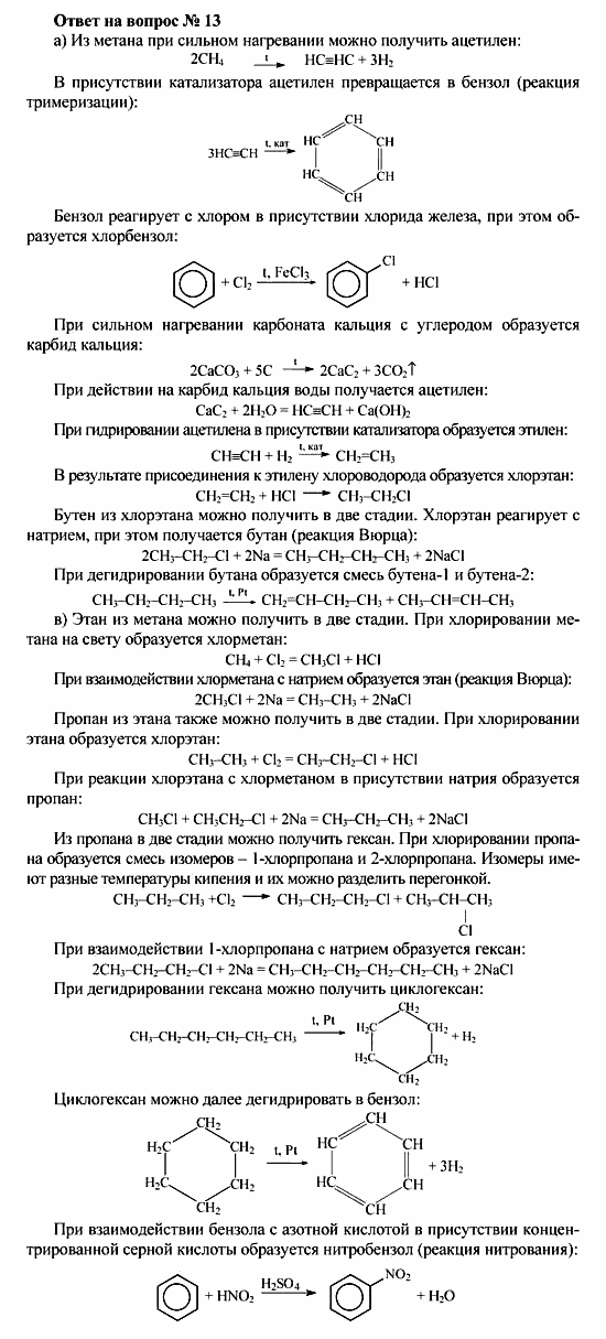 Химия, 10 класс, Рудзитис, Фельдман, 2000-2012, Глава V. Ароматические углеводороды (арены) Задача: Ответ на вопрос № 13