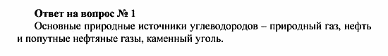 Химия, 10 класс, Рудзитис, Фельдман, 2000-2012, Глава VI. Природные источники углеводородов и их переработка, Задачи к §§1-5 Задача: Ответ на вопрос № 1