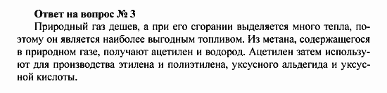 Химия, 10 класс, Рудзитис, Фельдман, 2000-2012, Глава VI. Природные источники углеводородов и их переработка, Задачи к §§1-5 Задача: Ответ на вопрос № 3