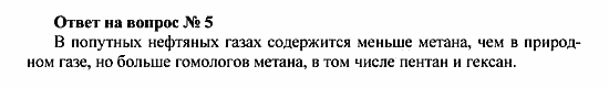 Химия, 10 класс, Рудзитис, Фельдман, 2000-2012, Глава VI. Природные источники углеводородов и их переработка, Задачи к §§1-5 Задача: Ответ на вопрос № 5