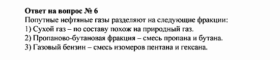 Химия, 10 класс, Рудзитис, Фельдман, 2000-2012, Глава VI. Природные источники углеводородов и их переработка, Задачи к §§1-5 Задача: Ответ на вопрос № 6