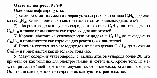 Химия, 10 класс, Рудзитис, Фельдман, 2000-2012, Глава VI. Природные источники углеводородов и их переработка, Задачи к §§1-5 Задача: Ответ на вопрос № 8-9