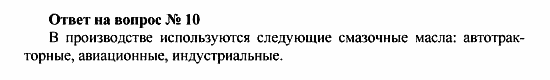 Химия, 10 класс, Рудзитис, Фельдман, 2000-2012, Глава VI. Природные источники углеводородов и их переработка, Задачи к §§1-5 Задача: Ответ на вопрос № 10