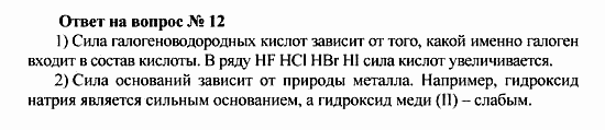 Химия, 10 класс, Рудзитис, Фельдман, 2000-2012, Глава I. Теория химического строения органических соединений. Электронная природа химических связей, Задачи к §§1-4 Задача: Ответ на вопрос № 12