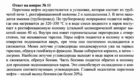 Химия, 10 класс, Рудзитис, Фельдман, 2000-2012, Глава VI. Природные источники углеводородов и их переработка, Задачи к §§1-5 Задача: Ответ на вопрос № 11