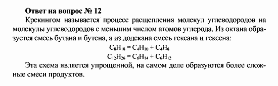 Химия, 10 класс, Рудзитис, Фельдман, 2000-2012, Глава VI. Природные источники углеводородов и их переработка, Задачи к §§1-5 Задача: Ответ на вопрос № 12