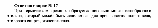 Химия, 10 класс, Рудзитис, Фельдман, 2000-2012, Глава VI. Природные источники углеводородов и их переработка, Задачи к §§1-5 Задача: Ответ на вопрос № 17