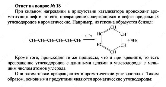 Химия, 10 класс, Рудзитис, Фельдман, 2000-2012, Глава VI. Природные источники углеводородов и их переработка, Задачи к §§1-5 Задача: Ответ на вопрос № 18