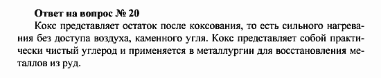 Химия, 10 класс, Рудзитис, Фельдман, 2000-2012, Глава VI. Природные источники углеводородов и их переработка, Задачи к §§1-5 Задача: Ответ на вопрос № 20