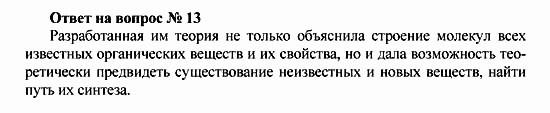 Химия, 10 класс, Рудзитис, Фельдман, 2000-2012, Глава I. Теория химического строения органических соединений. Электронная природа химических связей, Задачи к §§1-4 Задача: Ответ на вопрос № 13