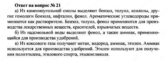 Химия, 10 класс, Рудзитис, Фельдман, 2000-2012, Глава VI. Природные источники углеводородов и их переработка, Задачи к §§1-5 Задача: Ответ на вопрос № 21