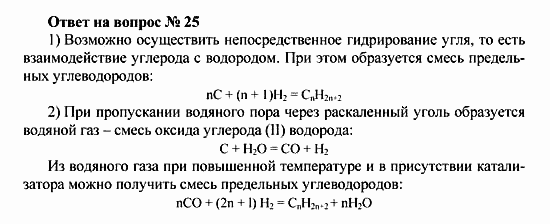 Химия, 10 класс, Рудзитис, Фельдман, 2000-2012, Глава VI. Природные источники углеводородов и их переработка, Задачи к §§1-5 Задача: Ответ на вопрос № 25