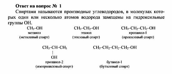 Химия, 10 класс, Рудзитис, Фельдман, 2000-2012, Глава VII. Спирты и фенолы, Задачи к §1 Задача: Ответ на вопрос № 1