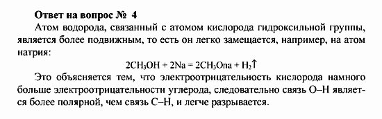 Химия, 10 класс, Рудзитис, Фельдман, 2000-2012, Глава VII. Спирты и фенолы, Задачи к §1 Задача: Ответ на вопрос № 4