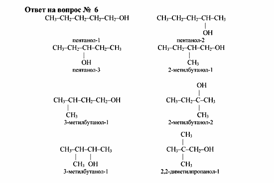 Химия, 10 класс, Рудзитис, Фельдман, 2000-2012, Глава VII. Спирты и фенолы, Задачи к §1 Задача: Ответ на вопрос № 6