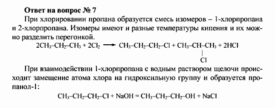 Химия, 10 класс, Рудзитис, Фельдман, 2000-2012, Глава VII. Спирты и фенолы, Задачи к §1 Задача: Ответ на вопрос № 7