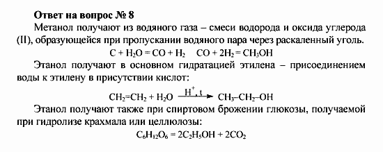 Химия, 10 класс, Рудзитис, Фельдман, 2000-2012, Глава VII. Спирты и фенолы, Задачи к §1 Задача: Ответ на вопрос № 8
