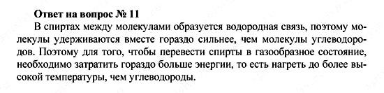 Химия, 10 класс, Рудзитис, Фельдман, 2000-2012, Глава VII. Спирты и фенолы, Задачи к §1 Задача: Ответ на вопрос № 11