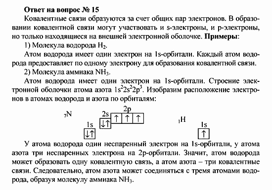 Химия, 10 класс, Рудзитис, Фельдман, 2000-2012, Глава I. Теория химического строения органических соединений. Электронная природа химических связей, Задачи к §§1-4 Задача: Ответ на вопрос № 15