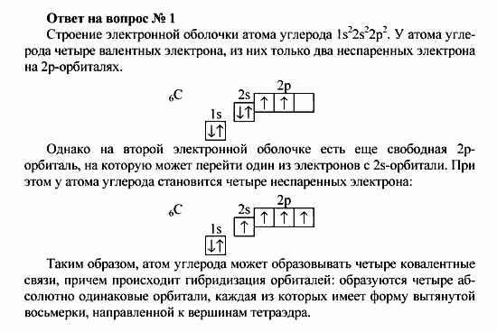 Химия, 10 класс, Рудзитис, Фельдман, 2000-2012, Глава II. Предельные углеводороды (алканы или парафины) Задача: Ответ на вопрос № 1