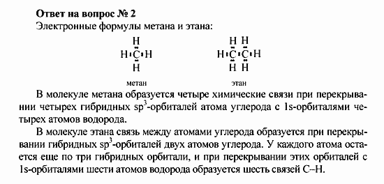 Химия, 10 класс, Рудзитис, Фельдман, 2000-2012, Глава II. Предельные углеводороды (алканы или парафины) Задача: Ответ на вопрос № 2